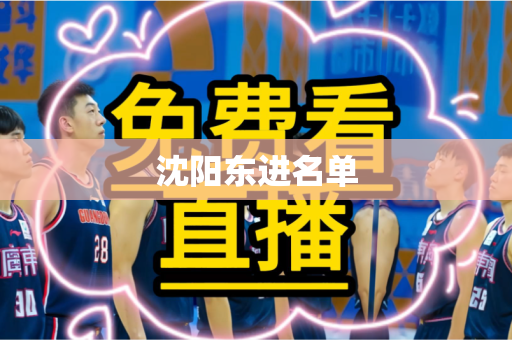 沈阳东进名单 沈阳东进名单
