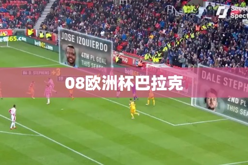 08欧洲杯巴拉克 08欧洲杯巴拉克