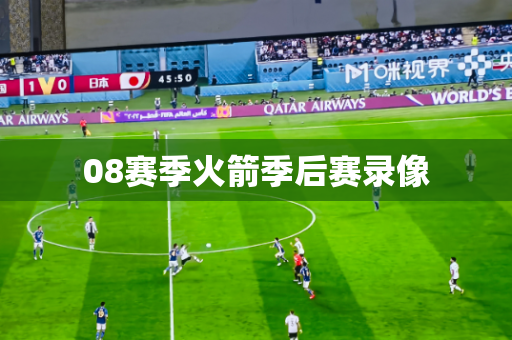 08赛季火箭季后赛录像