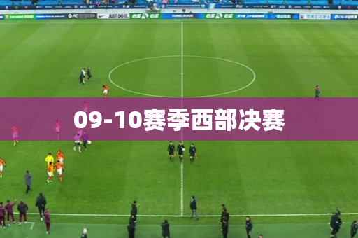 09-10赛季西部决赛 09-10赛季西部决赛