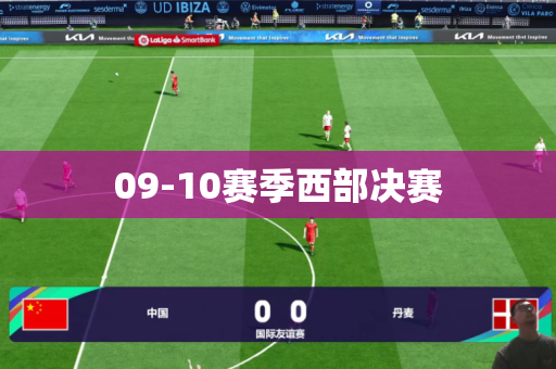 09-10赛季西部决赛 09-10赛季西部决赛