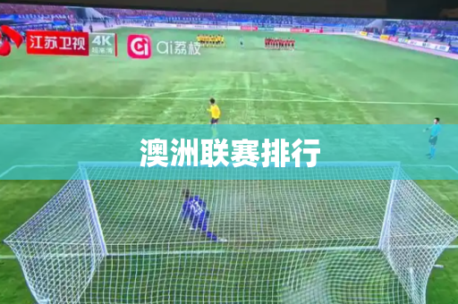 澳洲联赛排行 澳洲联赛排行