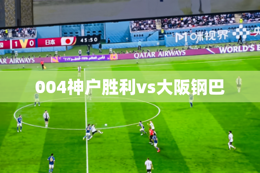 004神户胜利vs大阪钢巴