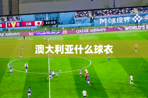 澳大利亚什么球衣 澳大利亚什么球衣