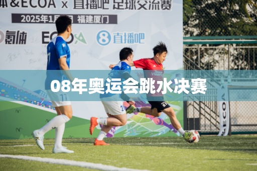 08年奥运会跳水决赛