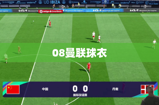 08曼联球衣 08曼联球衣
