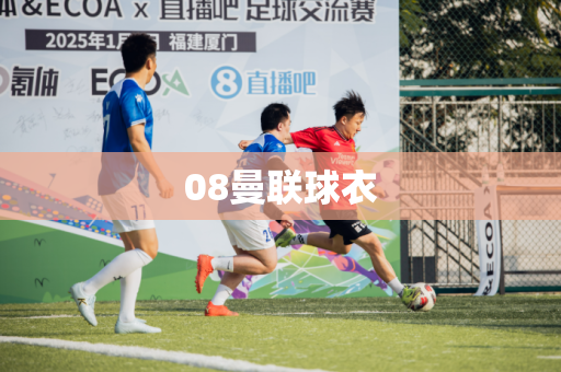 08曼联球衣