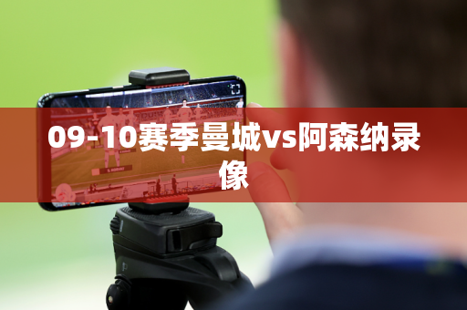 09-10赛季曼城vs阿森纳录像
