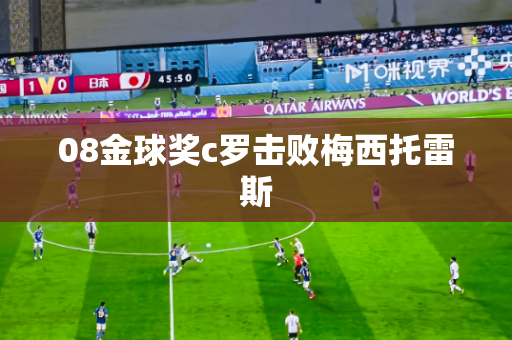 08金球奖c罗击败梅西托雷斯