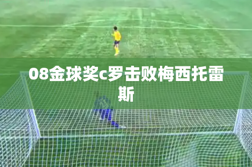 08金球奖c罗击败梅西托雷斯