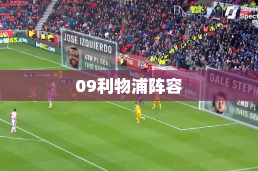 09利物浦阵容