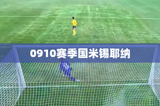 0910赛季国米锡耶纳
