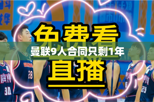 曼联9人合同只剩1年