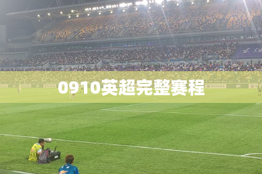 0910英超完整赛程 0910英超完整赛程