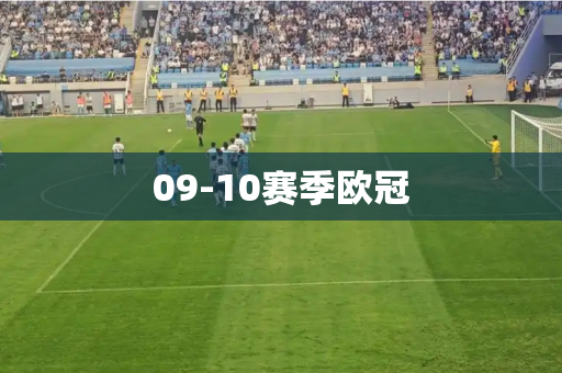 09-10赛季欧冠