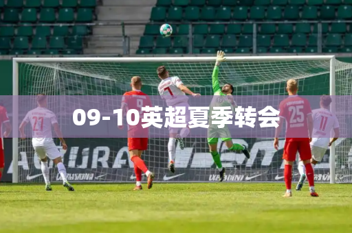 09-10英超夏季转会