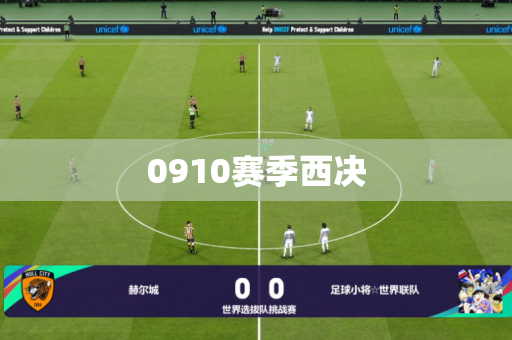 0910赛季西决 0910赛季西决