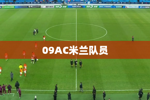 09AC米兰队员
