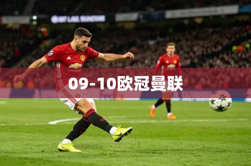 09-10欧冠曼联