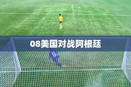 08美国对战阿根廷