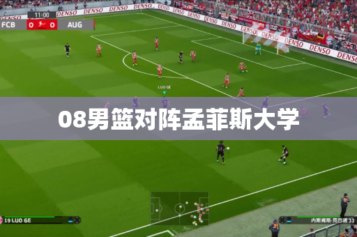 08男篮对阵孟菲斯大学