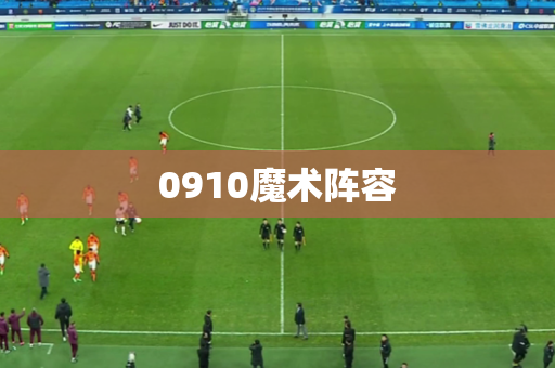 0910魔术阵容 0910魔术阵容