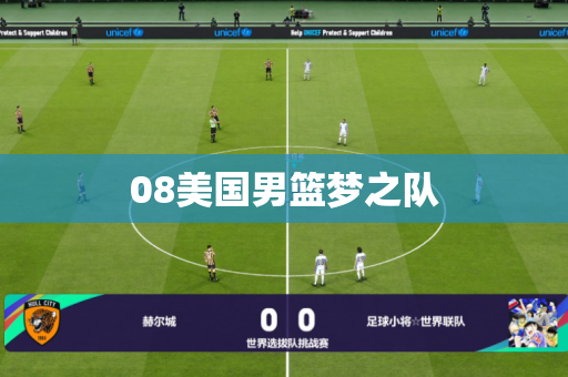 08美国男篮梦之队 08美国男篮梦之队