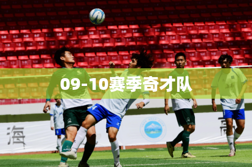09-10赛季奇才队