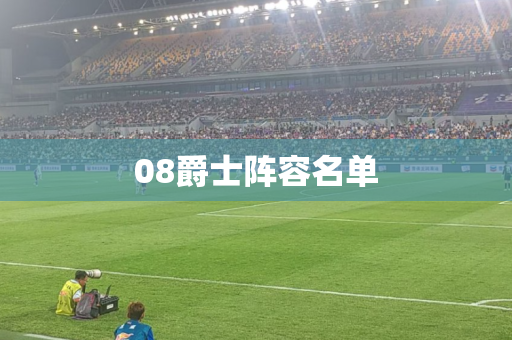 08爵士阵容名单