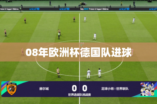 08年欧洲杯德国队进球