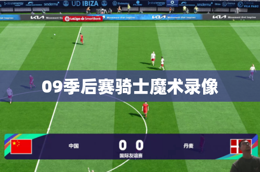 09季后赛骑士魔术录像