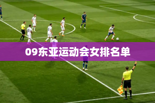 09东亚运动会女排名单