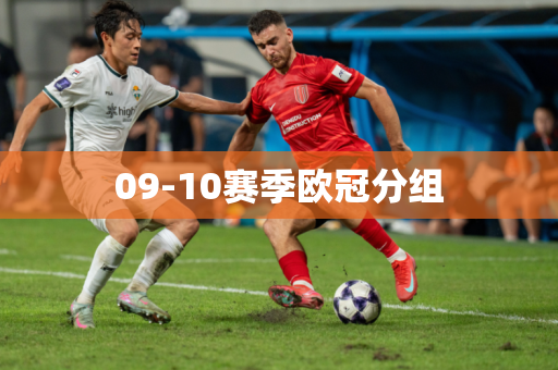 09-10赛季欧冠分组
