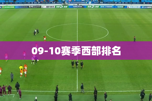 09-10赛季西部排名 09-10赛季西部排名