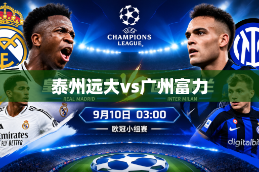 泰州远大vs广州富力 泰州远大vs广州富力