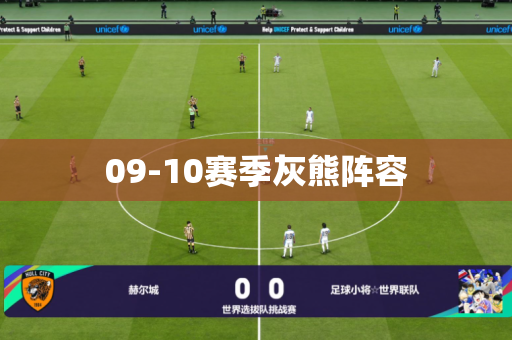 09-10赛季灰熊阵容 09-10赛季灰熊阵容