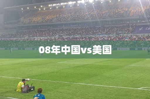 08年中国vs美国