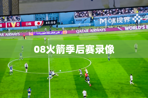 08火箭季后赛录像 08火箭季后赛录像