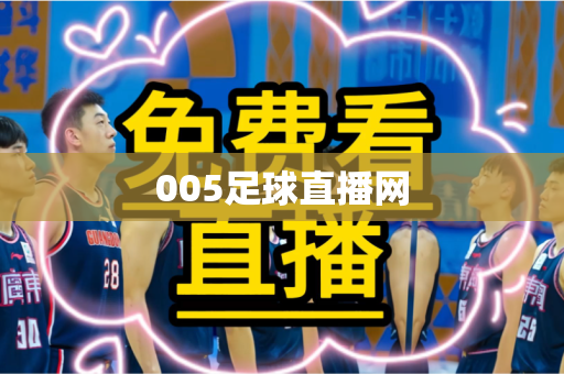005足球直播网 005足球直播网