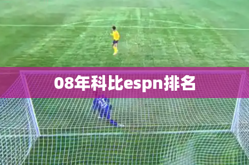 08年科比espn排名