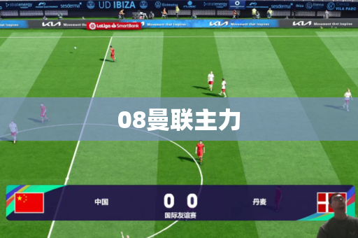 08曼联主力