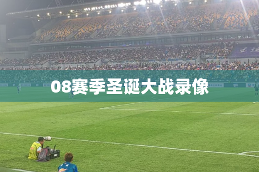 08赛季圣诞大战录像