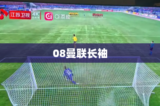 08曼联长袖 08曼联长袖
