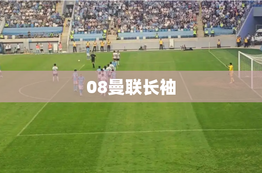 08曼联长袖