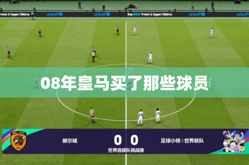 08年皇马买了那些球员 08年皇马买了那些球员