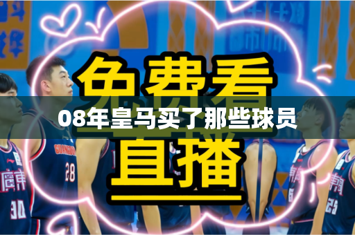 08年皇马买了那些球员 08年皇马买了那些球员
