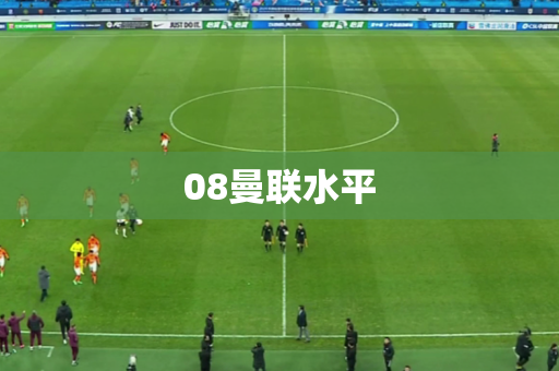 08曼联水平 08曼联水平