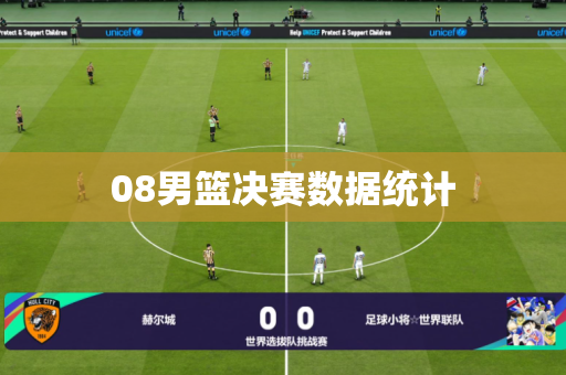 08男篮决赛数据统计