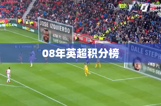 08年英超积分榜