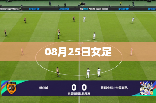 08月25日女足